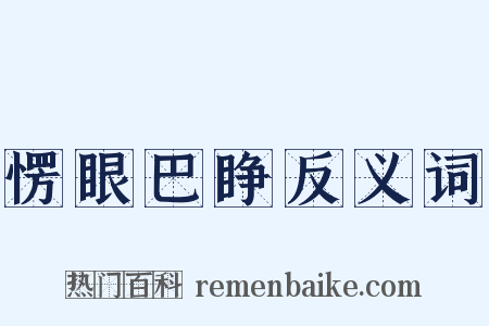 愣眼巴睁反义词是什么意思的图片